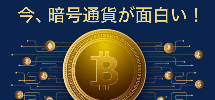 暗号通貨が面白い！
